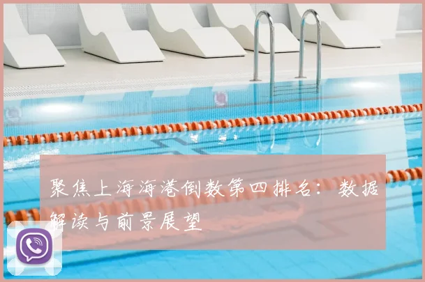 聚焦上海海港倒数第四排名:数据解读与前景展望