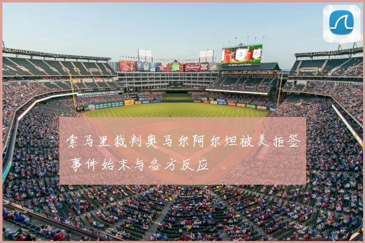 索马里裁判奥马尔阿尔坦被美拒签 事件始末与各方反应