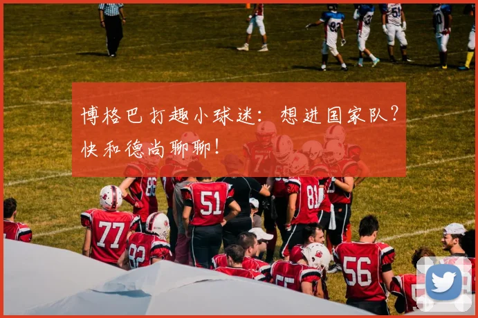 博格巴打趣小球迷：想进国家队？快和德尚聊聊！