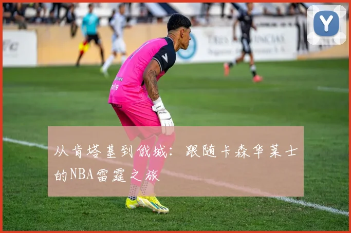 从肯塔基到俄城：跟随卡森华莱士的NBA雷霆之旅
