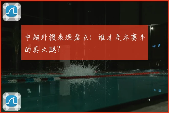 中超外援表现盘点：谁才是本赛季的真大腿？