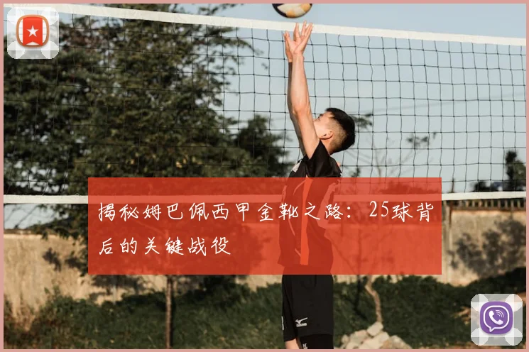 揭秘姆巴佩西甲金靴之路：25球背后的关键战役
