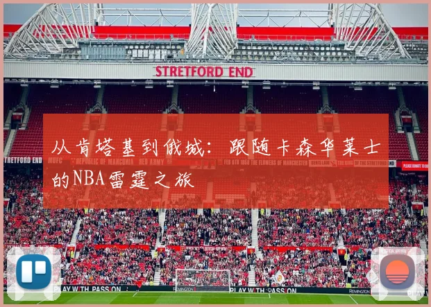 从肯塔基到俄城：跟随卡森华莱士的NBA雷霆之旅