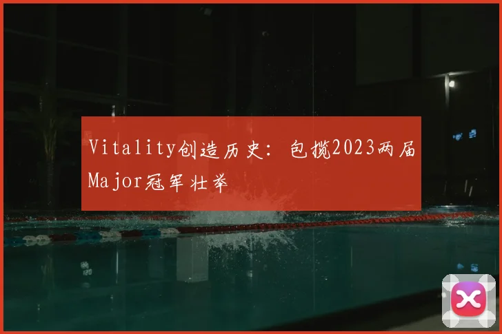 Vitality创造历史:包揽2023两届Major冠军壮举