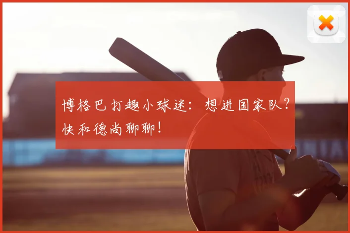 博格巴打趣小球迷：想进国家队？快和德尚聊聊！