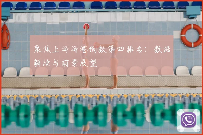 聚焦上海海港倒数第四排名：数据解读与前景展望