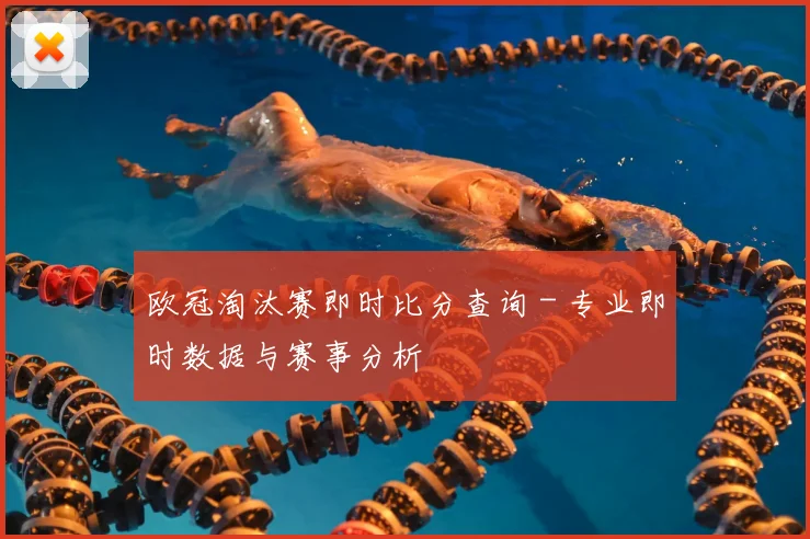 欧冠淘汰赛即时比分查询 - 专业即时数据与赛事分析